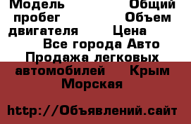  › Модель ­ Citroen › Общий пробег ­ 117 000 › Объем двигателя ­ 2 › Цена ­ 490 000 - Все города Авто » Продажа легковых автомобилей   . Крым,Морская